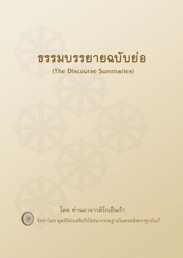 ธรรมบรรยายฉบับย่อ
