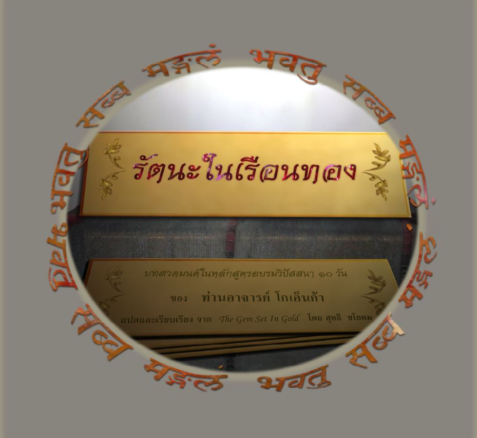 รัตนะในเรือนทอง