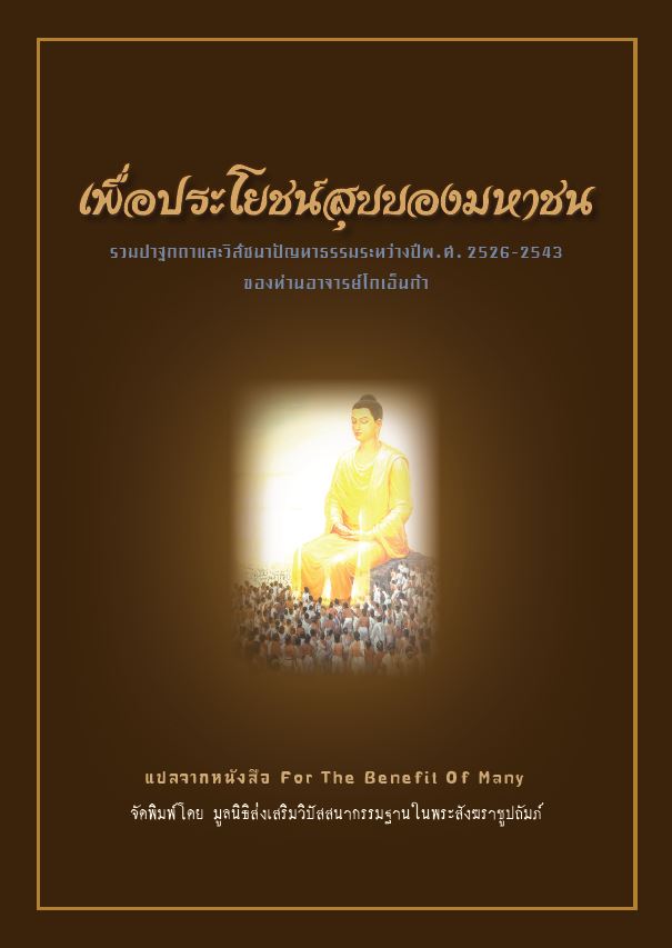 เพื่อประโยชน์สุขของมหาชน