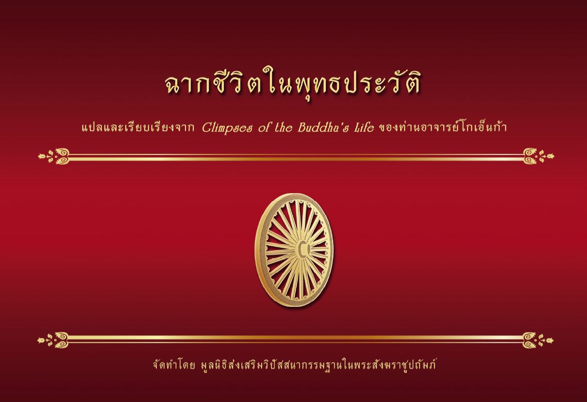 ฉากชีวิตในพุทธประวัติ