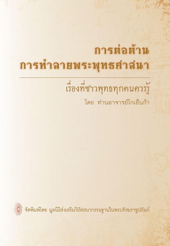 การต่อต้านการทำลายพระพุทธศาสนา