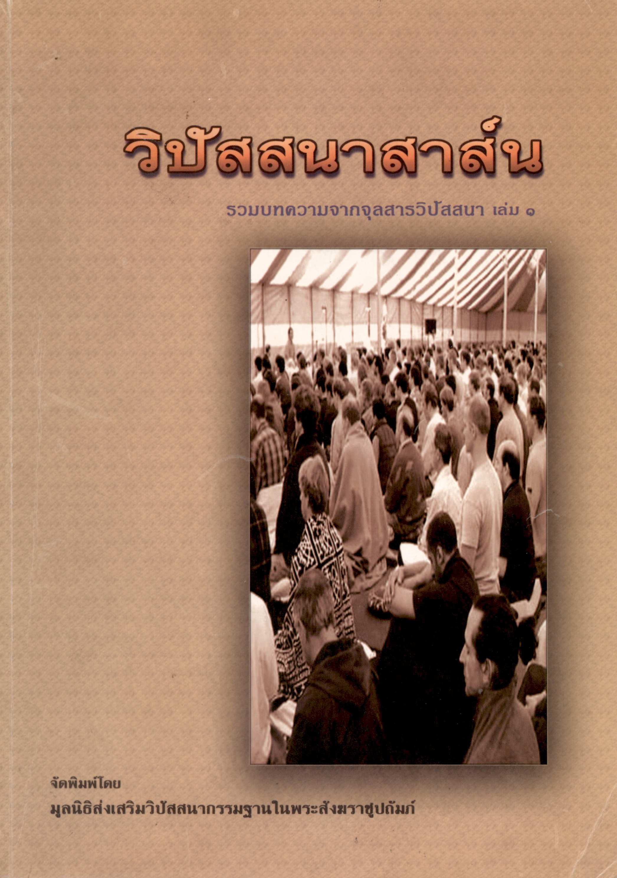 วิปัสสนาสาส์น เล่ม 1