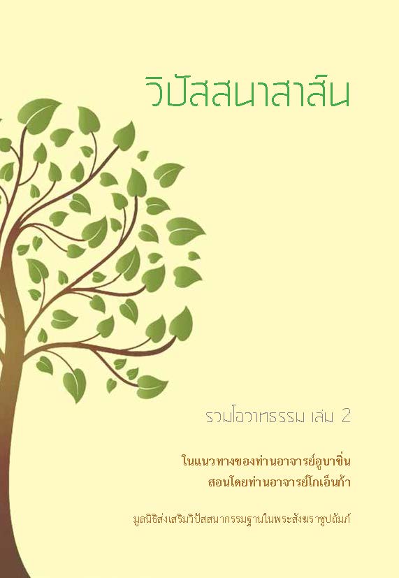 วิปัสสนาสาส์น เล่ม 2