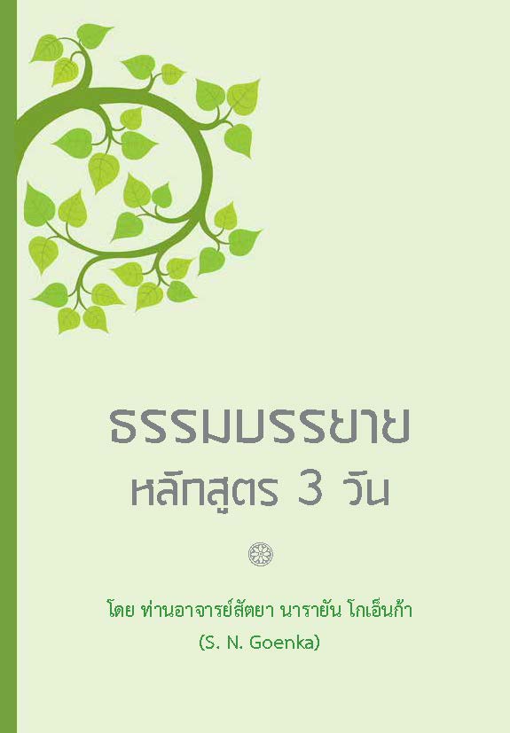 ธรรมบรรยาย หลักสูตร 3 วัน