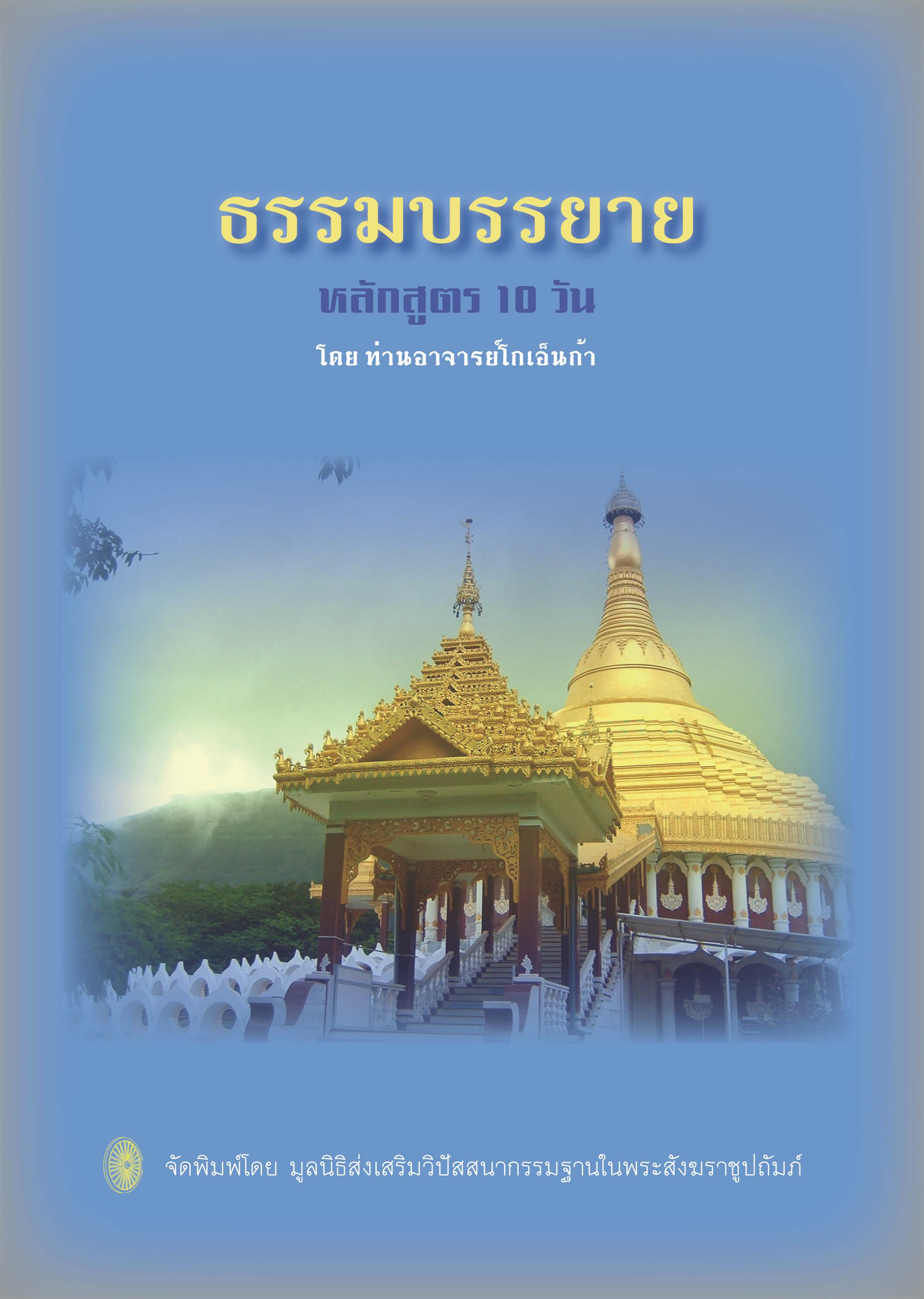 ธรรมบรรยาย หลักสูตร 10 วัน