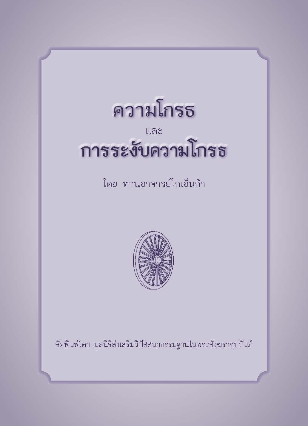 ความโกรธ และการระงับความโกรธ