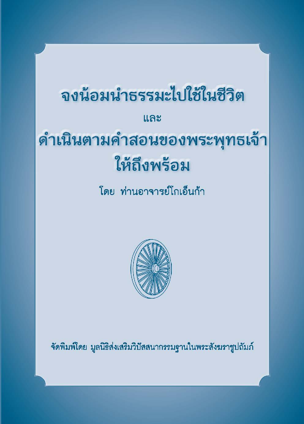 จงน้อมนำธรรมะไปใช้ในชีวิต