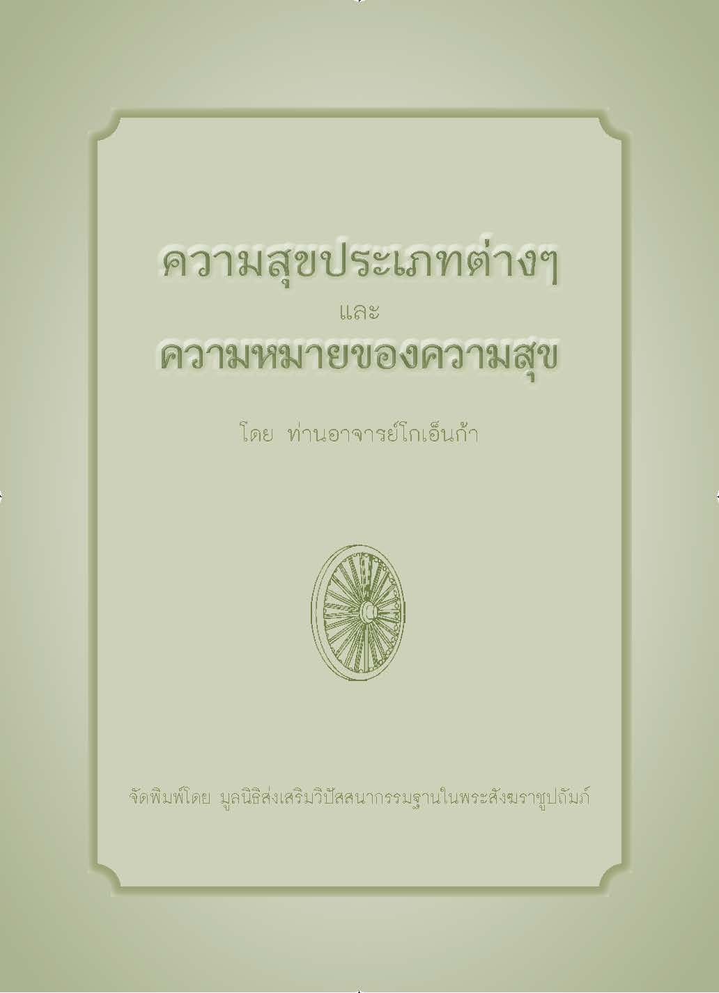 ความสุขประเภทต่างๆ