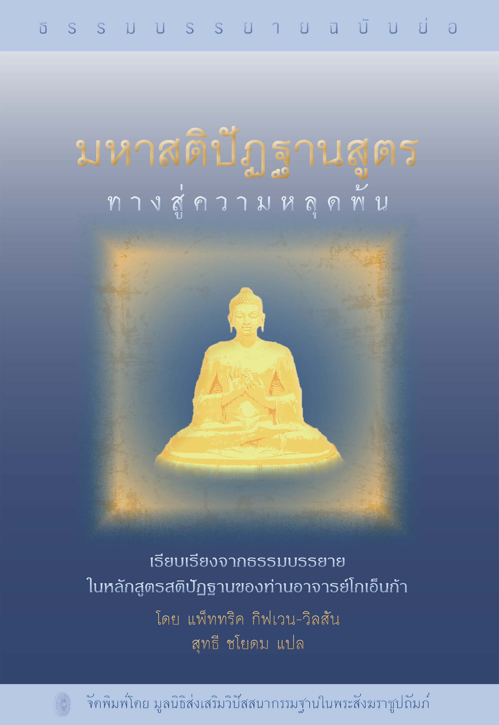 ธรรมบรรยายฉบับย่อ มหาสติปัฏฐานสูตร