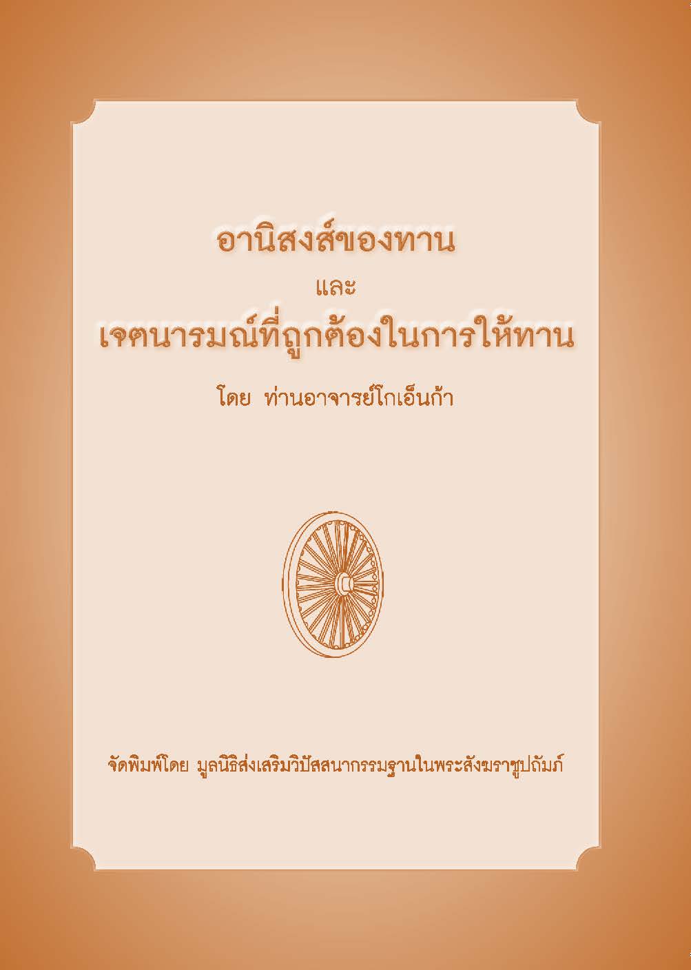 อานิสงส์ของทาน