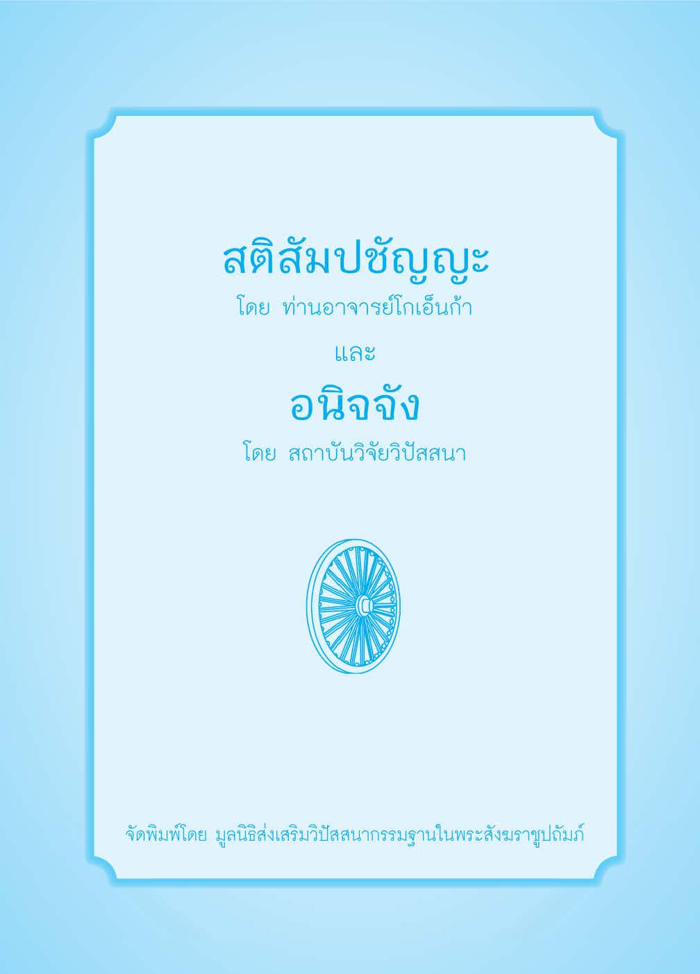 สติสัมปชัญญะ และอนิจจัง