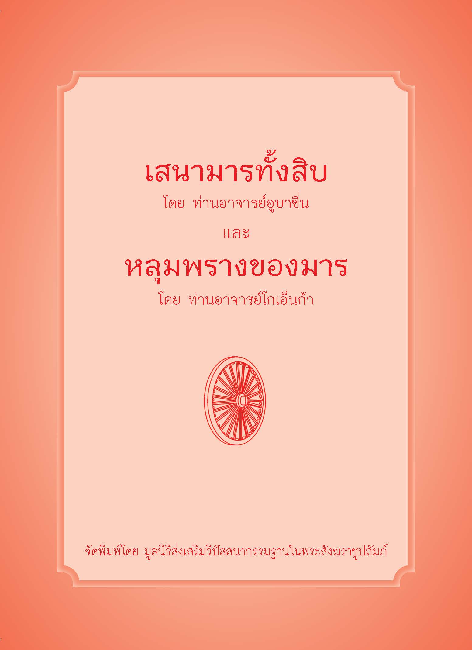 เสนามารทั้งสิบ
