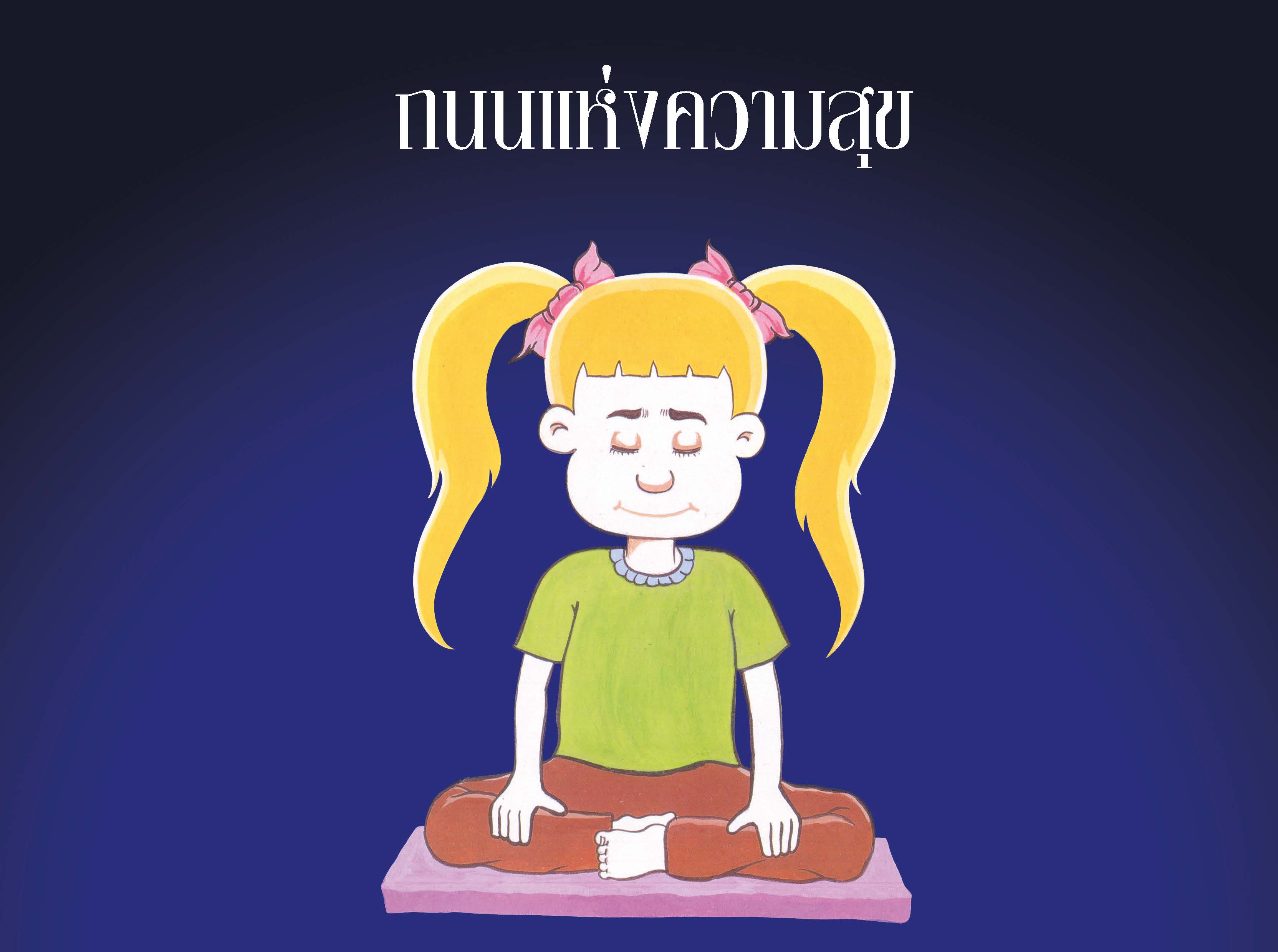 ถนนแห่งความสุข